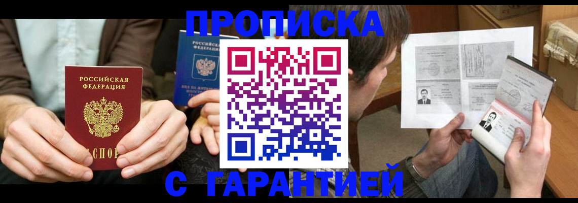 временная прописка в Малгобеке